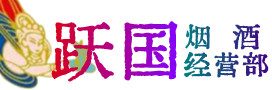 什邡烟酒回收:茅台酒,酒瓶,洋酒,名酒,冬虫夏草,老酒,什邡跃国烟酒经营部
